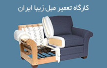 تولید و فروش مبل در چهاردانگه